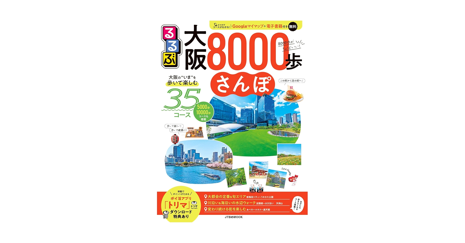 るるぶ大阪8000歩さんぽ (JTBのムック) | JTBパブリッシング